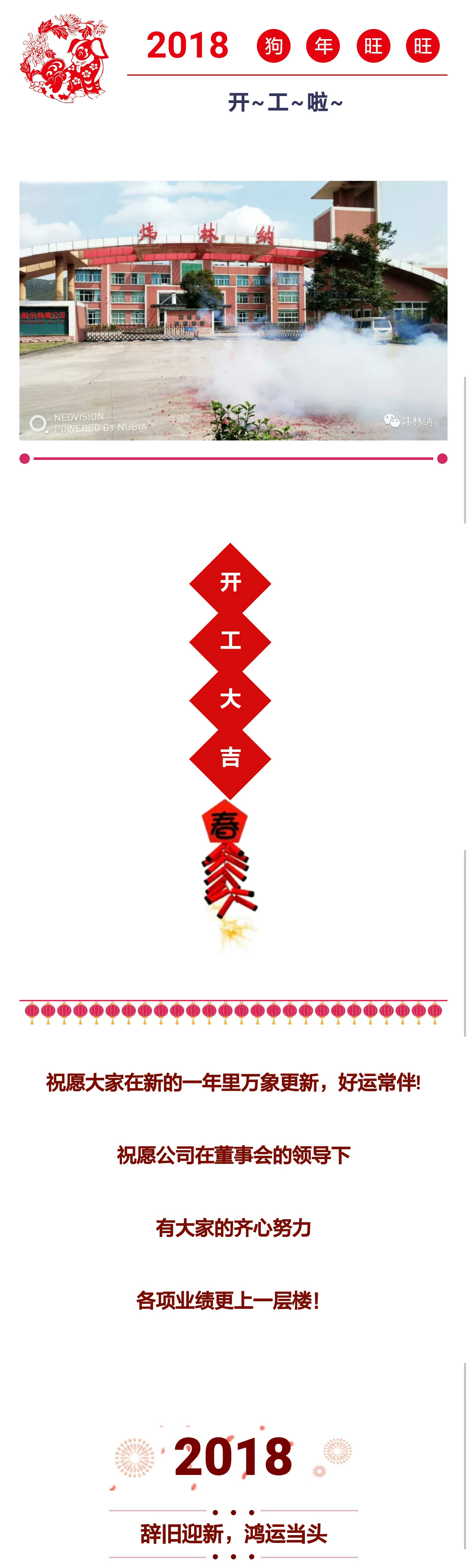 2018年開工大吉