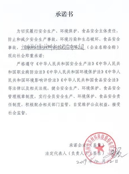 鈣鋅穩(wěn)定劑 【煒林納】有關(guān)安全生產(chǎn)、環(huán)境保護(hù)、食品安全的承諾書_看圖王