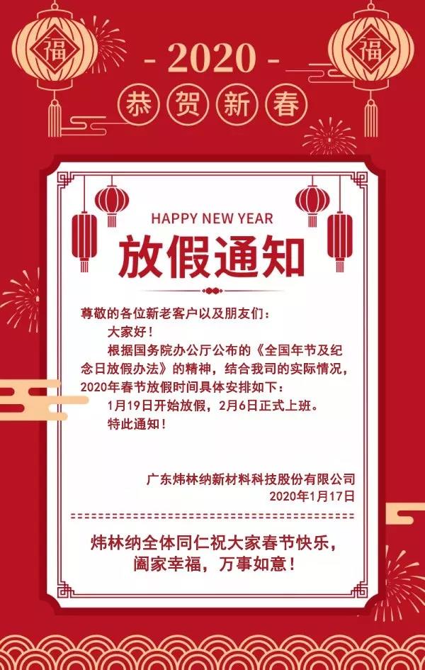 【煒林納鈣鋅穩(wěn)定劑動態(tài)】2020年春節(jié)放假通知