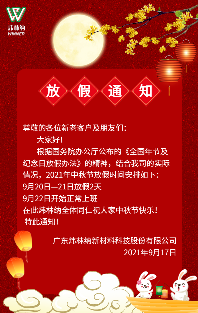 【煒林納】2021中秋節(jié)放假通知 鈣鋅穩(wěn)定劑