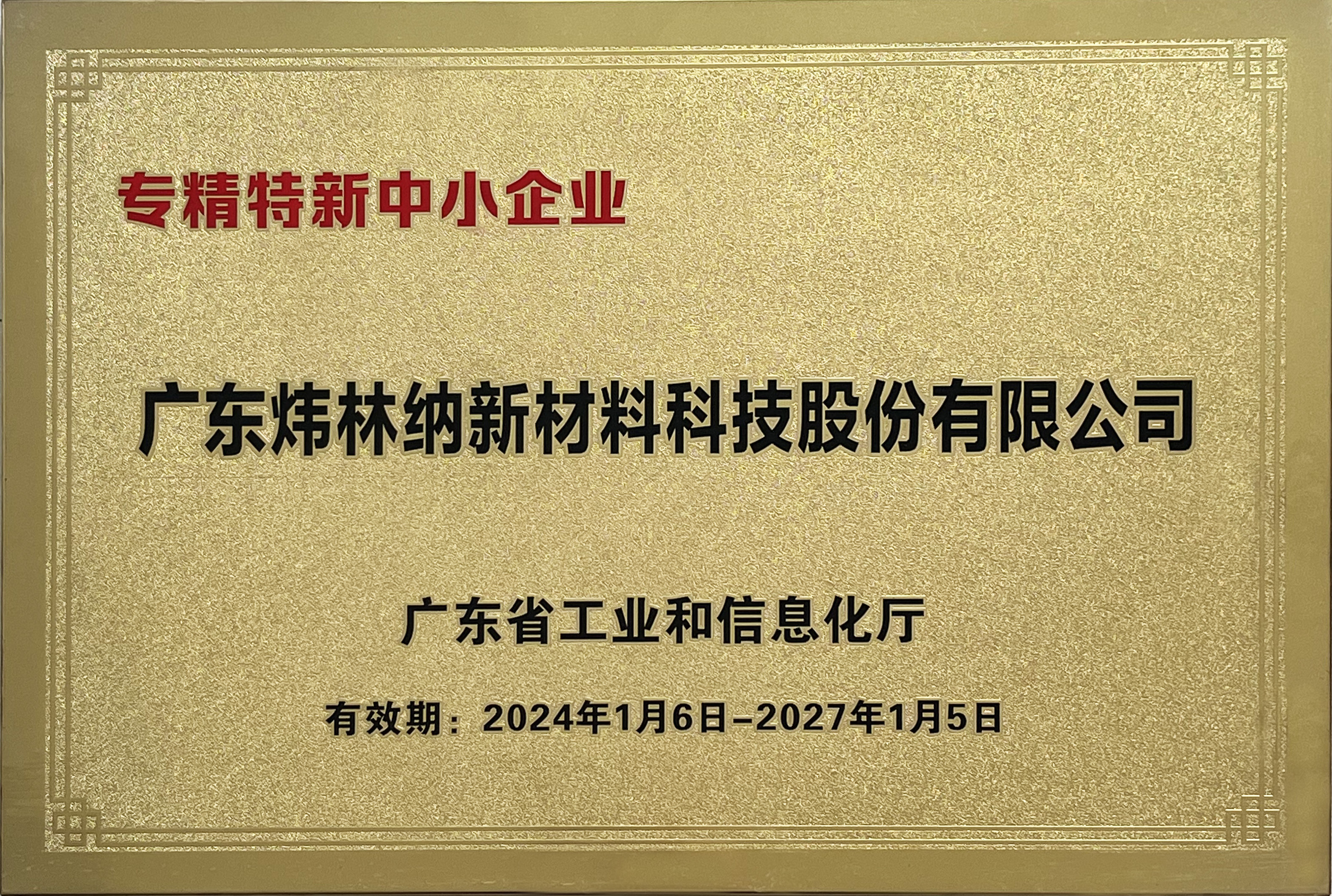 專精特新